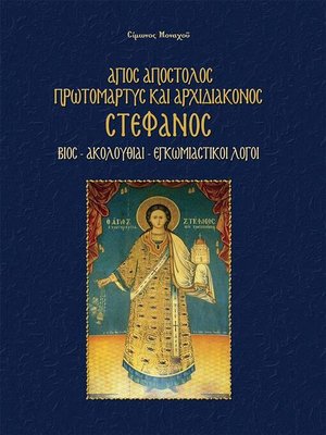 cover image of Άγιος Απόστολος Πρωτομάρτυς και Αρχιδιάκονος Στέφανος